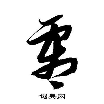 张瑞图写的霜