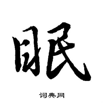王献之写的眠
