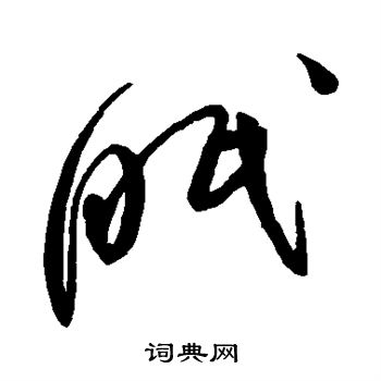 赵佶写的眠