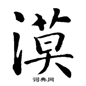智永写的漠