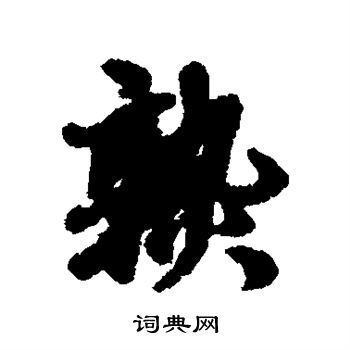福德写的熟