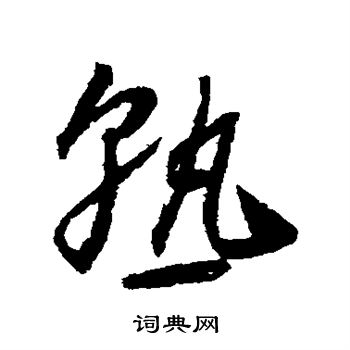 怀素写的熟