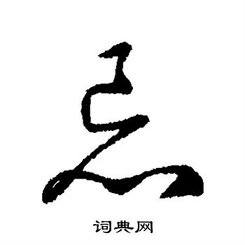 字汇写的忌
