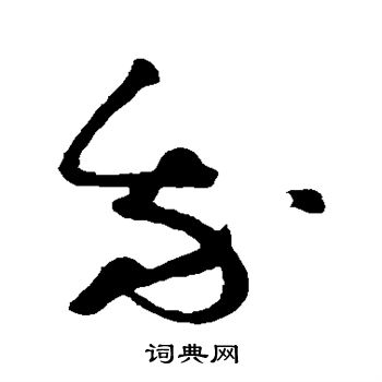 祝枝山写的我