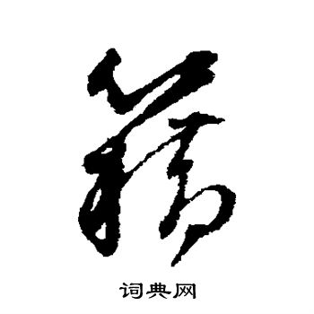 董其昌写的籍