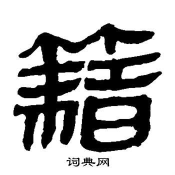 马王堆帛书写的籍