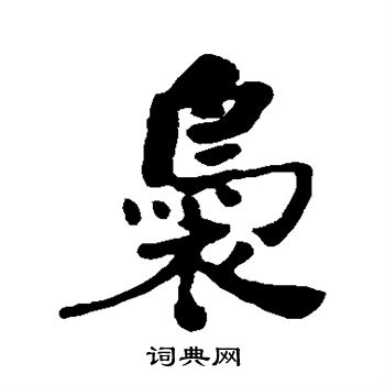何绍基写的袅