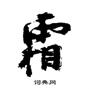 近人写的霜