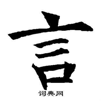 王知敬写的言