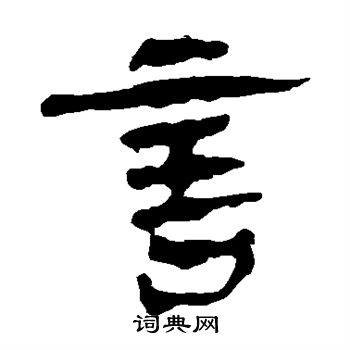 马王堆帛书写的言