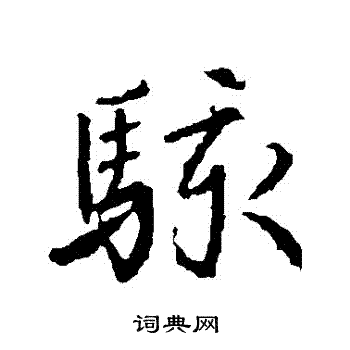 高正臣写的駭