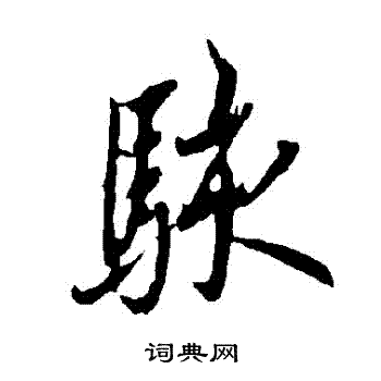欧阳询写的駭