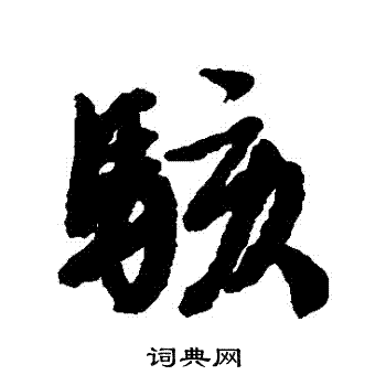 文征明写的駭