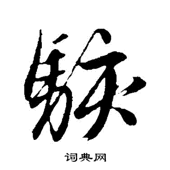 赵孟頫写的駭