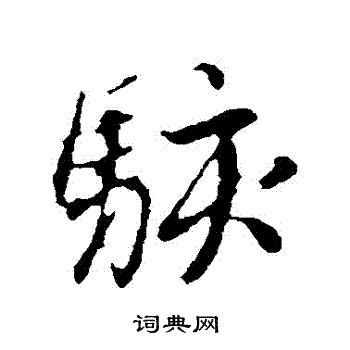 赵孟頫写的駭