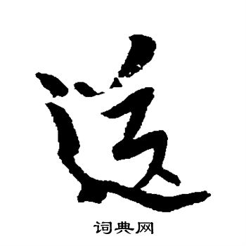 近人写的送