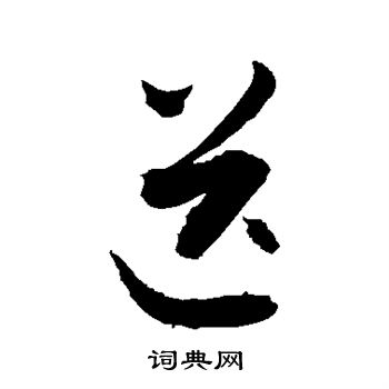 敬世江写的送