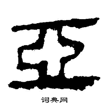马王堆帛书写的亞
