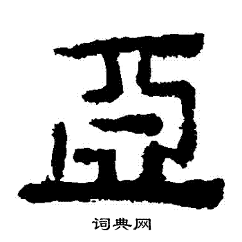 马王堆帛书写的亞