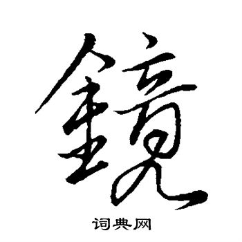 白居易写的镜