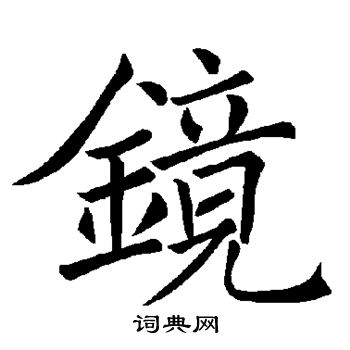 褚遂良写的镜