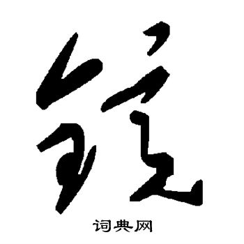 镜