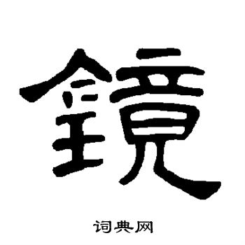 曹全碑写的镜
