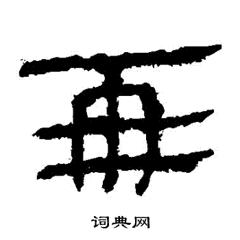 马王堆帛书写的亞