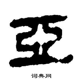 马王堆帛书写的亞