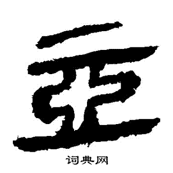 马王堆帛书写的亞
