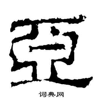 史晨碑写的亞
