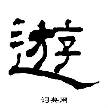 翁同和写的游