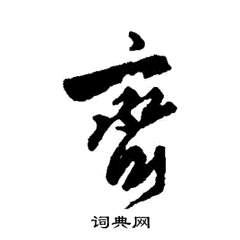 智舷写的齊