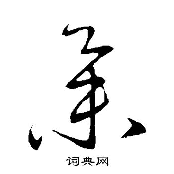 王羲之写的集