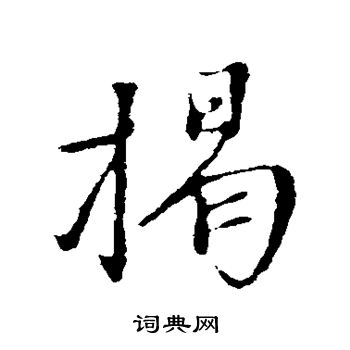 沈复写的揭