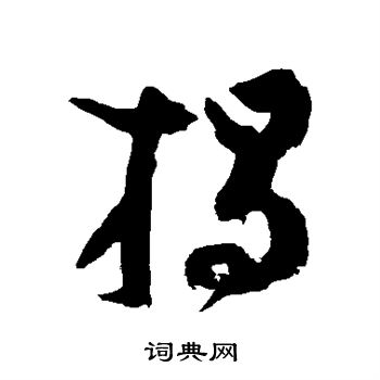 吴镇写的揭