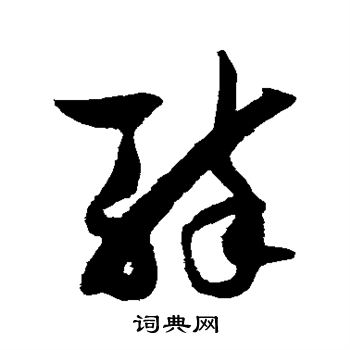 薛绍彭写的醉