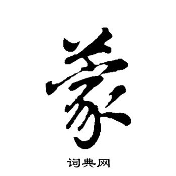 董其昌写的蒙