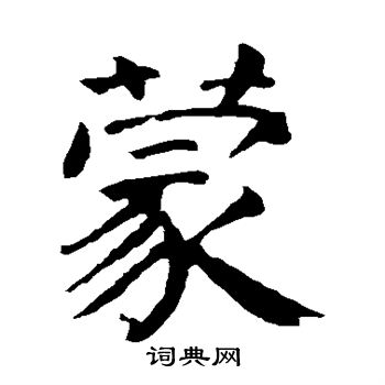 颜真卿写的蒙