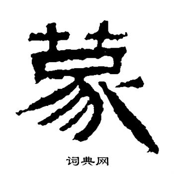 景君碑写的蒙