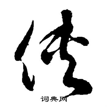 徐伯清写的侠