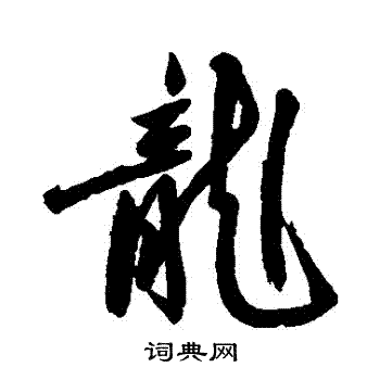 汇编写的龍