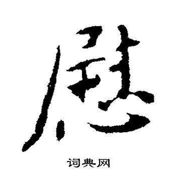 颜真卿写的慰