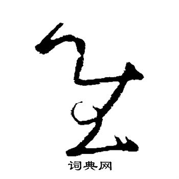 张芝写的慰