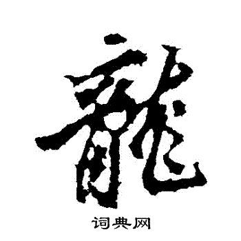 李邕写的龍