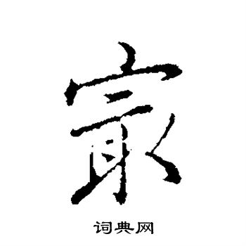 弘历写的最