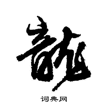 王铎写的龍