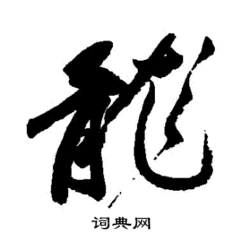 祝枝山写的龍