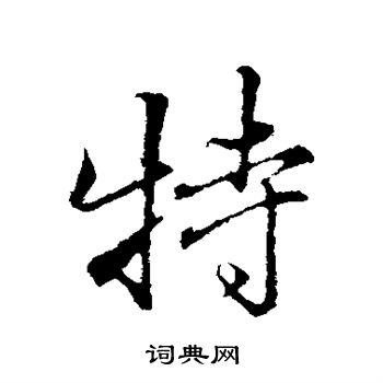 张照写的特