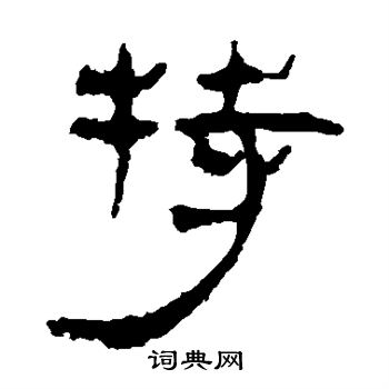 马王堆帛书写的特